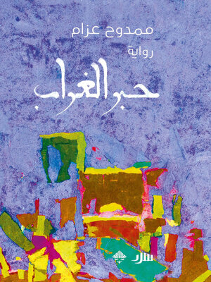 cover image of حبر الغراب